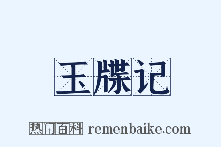 玉牒记是什么意思的图片